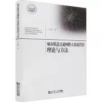 音像城市轨道交通网络大客流管控理论与方法江志彬
