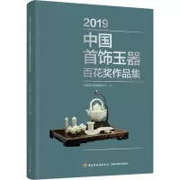 音像2019中国首饰玉器百花奖作品集中国轻工珠宝首饰中心著
