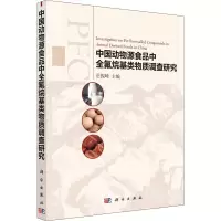 音像中国动物源食品中全氟烷基类物质调查研究岳振峰