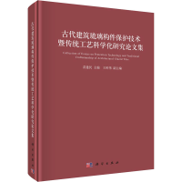 音像古代建筑琉璃构件保护技术暨传统工艺科学化研究集苗建民著