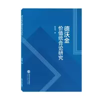 音像德沃金价值统合论研究顾松柏