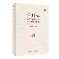 音像李祥云治疗妇科疑难病临思路与验案李祥云