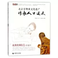 音像北京非物质文化遗产传承人口述史(琉璃烧制技艺)徐建辉