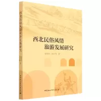 音像西北民俗风情旅游发展研究梁旺兵,席武辉