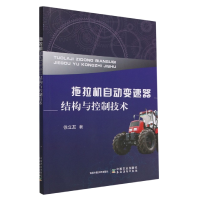 音像拖拉机自动变速器结构与控制技术徐立友