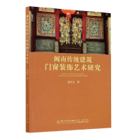 音像闽南传统建筑门窗装饰艺术研究蓝达文