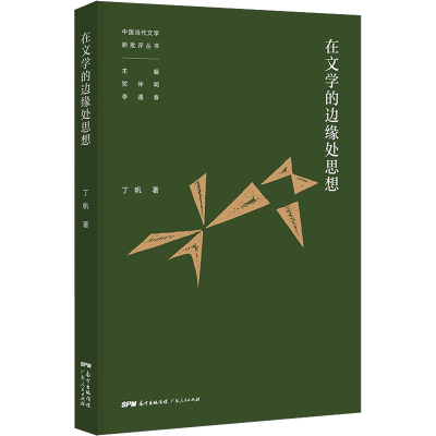 音像在文学的边缘处思想丁帆
