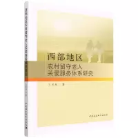 音像西部地区农村留守老人关爱服务体系研究王武林