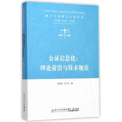 音像公信息化--理论前沿与技术规范/厦门大学鹭江公文库苏国强