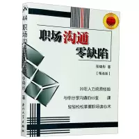 音像职场沟通零缺陷(精选版)/福友现代实用企管书系张晓彤
