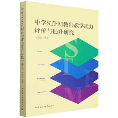 音像中学STEM教师教学能力评价与提升研究赵慧臣
