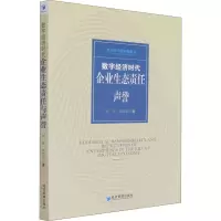 音像数字经济时代企业生态责任与声誉刘军,刘贵容