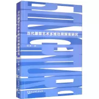 音像当代雕塑艺术多维功用探索研究张燕