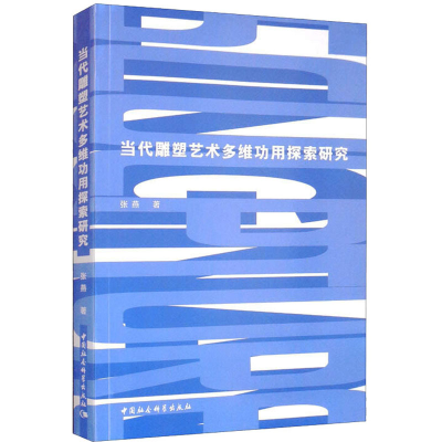 音像当代雕塑艺术多维功用探索研究张燕