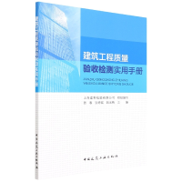 音像建筑工程质量验收检测实用手册上海建科检验有限公司