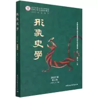 音像形象史学(2022年春之卷总2辑)刘中玉