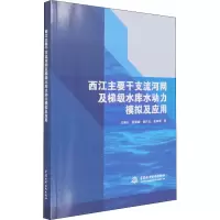 音像西江主要干支流河网及梯级水库水动力模拟及应用方神光 等