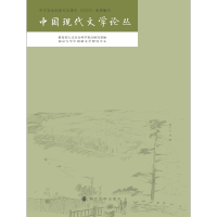音像中国现代文学论丛张光芒 编
