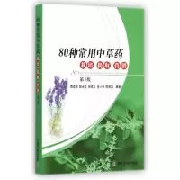 音像80种常用草栽培提取营销(第3版)周成明