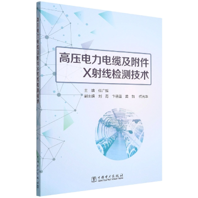 音像高压电力电缆及附件X线检测技术任广振