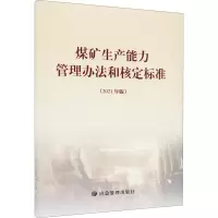 音像煤矿生产能力管理办法和核定标准(2021年版)矿山安全监察局著