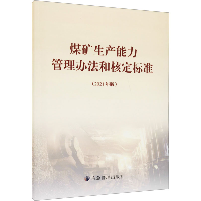 音像煤矿生产能力管理办法和核定标准(2021年版)矿山安全监察局著