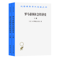 音像罗马帝国社会经济下册(汉译名著本)(美)M.罗斯托夫采夫
