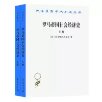 音像罗马帝国社会经济下册(汉译名著本)(美)M.罗斯托夫采夫