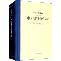 音像上海市级专志 中国电信上海公司志上海市地方志编纂委员会编