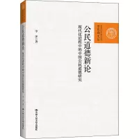 音像公民道德新论 现代化进程中的中国公民道德研究李萍