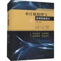 音像单片机原理与应用系统设计(第2版)高博董海棠