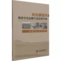 音像东北侵蚀沟典型生态治理方法应用手册秦伟 等