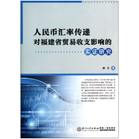 音像人民币汇率传递对福建省贸易收支影响的实研究林文