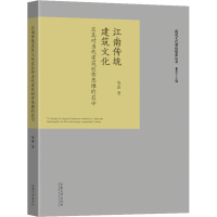 音像江南传统建筑文化及其对当代建筑作思的启示陈鑫