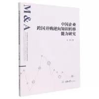 音像中国企业跨国并购逆向知识转移能力研究刘昂