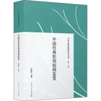 音像外国经典影视短剧鉴赏张晓欧