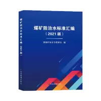 音像煤矿防治水标准汇编(2021版)矿山安全监察局