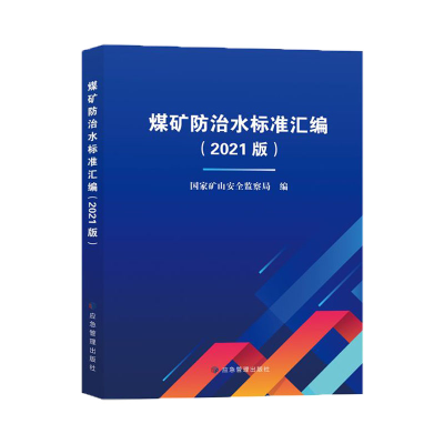 音像煤矿防治水标准汇编(2021版)矿山安全监察局