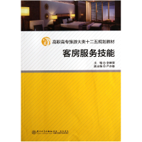 音像客房服务技能(高职高专旅游大类十二五规划教材)李晓雯