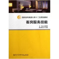音像客房服务技能(高职高专旅游大类十二五规划教材)李晓雯