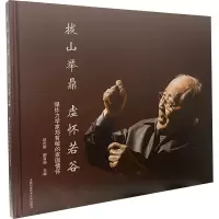 音像拔山举鼎 虚怀若谷 力学家郑哲敏的家国情怀谈庆明,郁百杨 编
