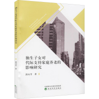 音像独生子女对代际支持家庭养老的影响研究郭永芳