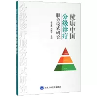 音像健康中国分级诊疗服务模式研究缪志华、刘国祥