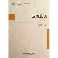 音像民总/高校法学十二五规划教材系列王荣珍