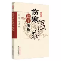 音像伤寒温病误案解析张国骏