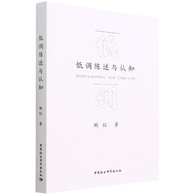 音像低调陈述与认知鞠红