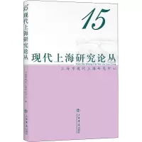 音像现代上海研究论丛 15作者