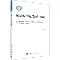 音像晚清农学的兴起与困境李尹蒂