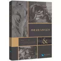 音像两希文化与西方艺术冀志强