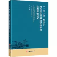音像“”背景下海铁联运对制造业转移及集聚影响研究方磊